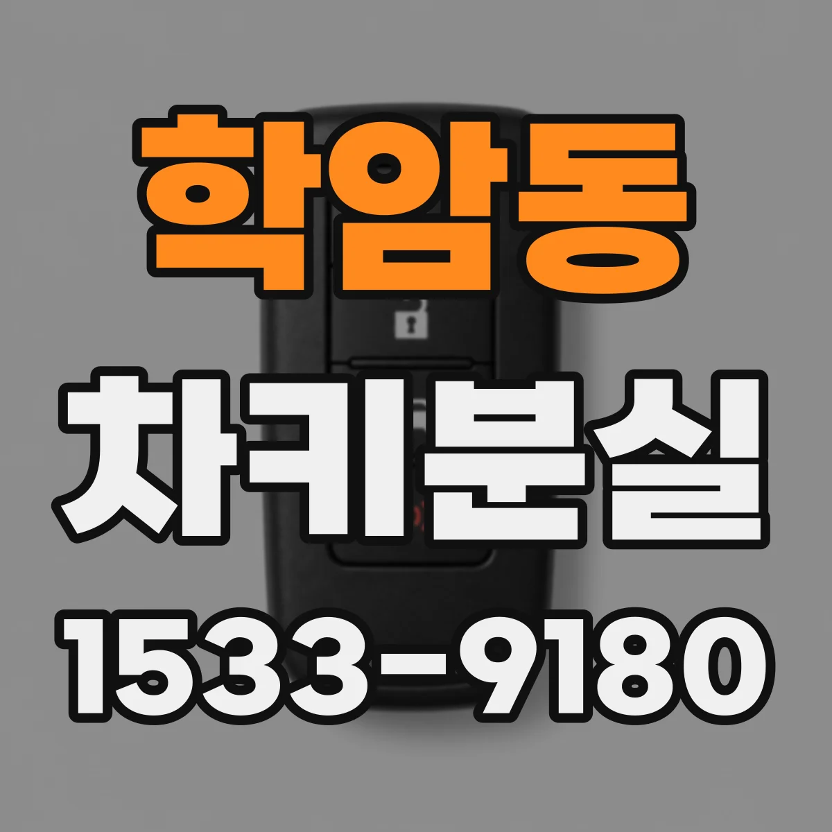 학암동 차키분실