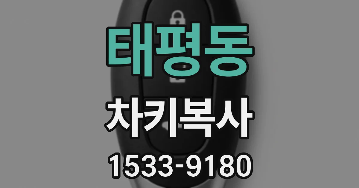 태평동 차키복사