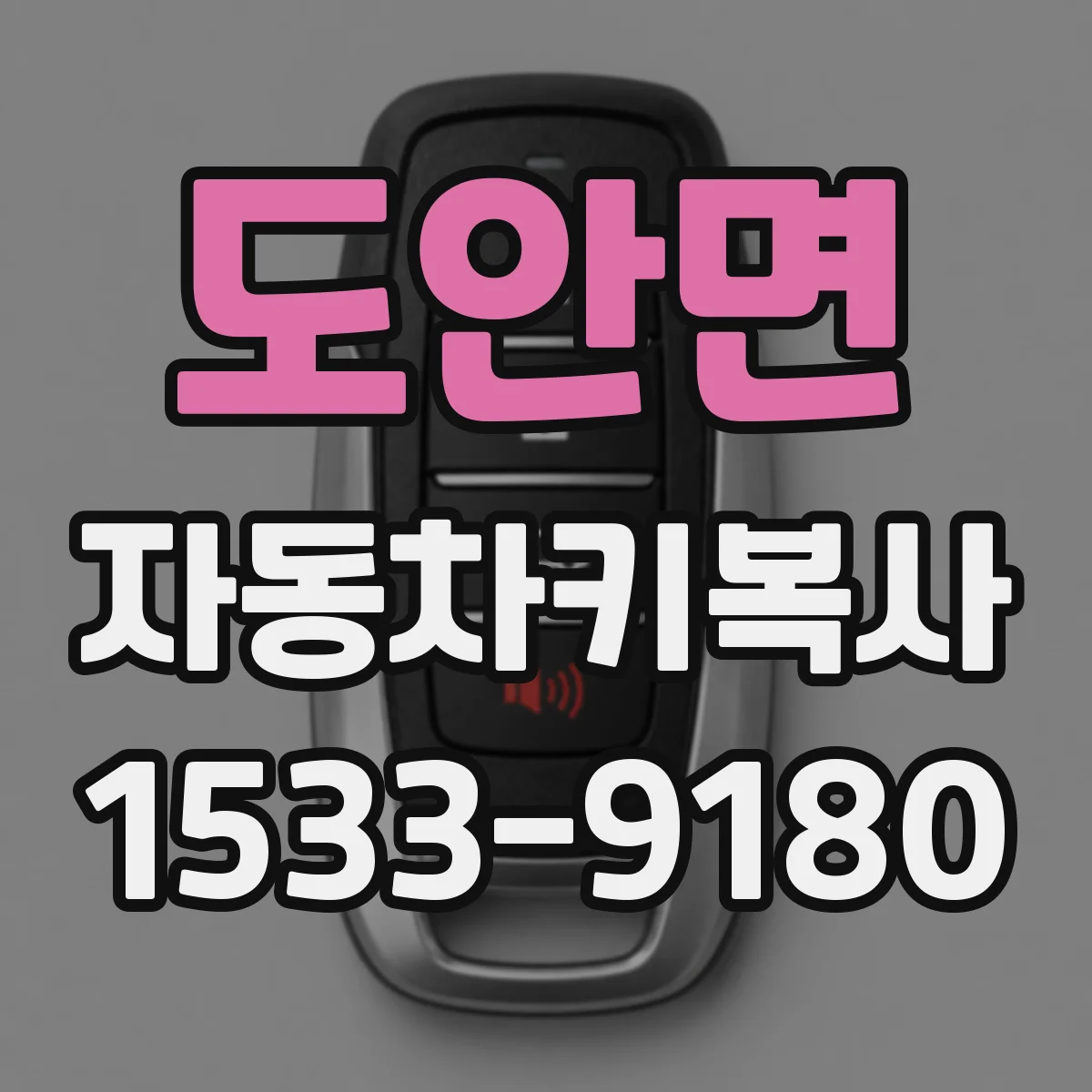도안면 자동차키복사