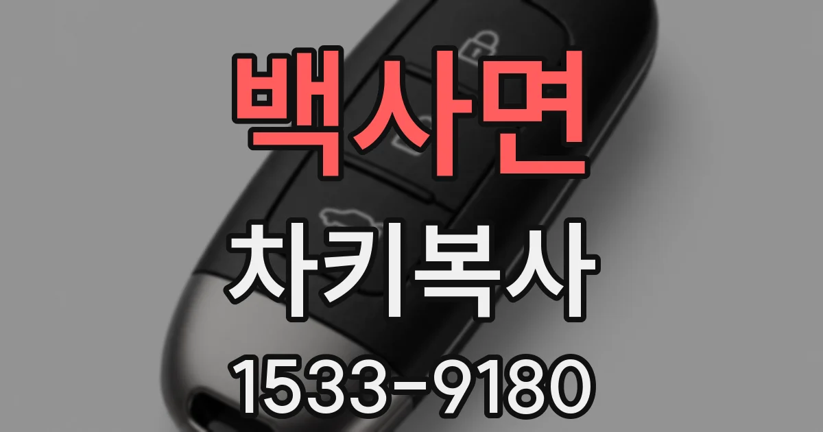 백사면 차키복사