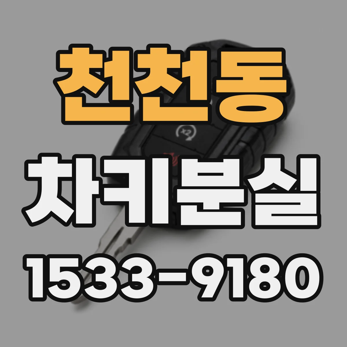 천천동 차키분실