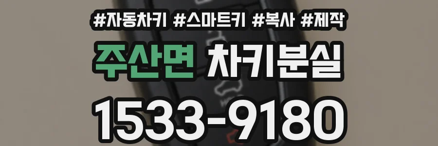 주산면 차키분실