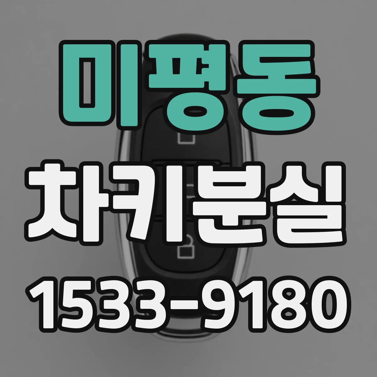 미평동 차키분실