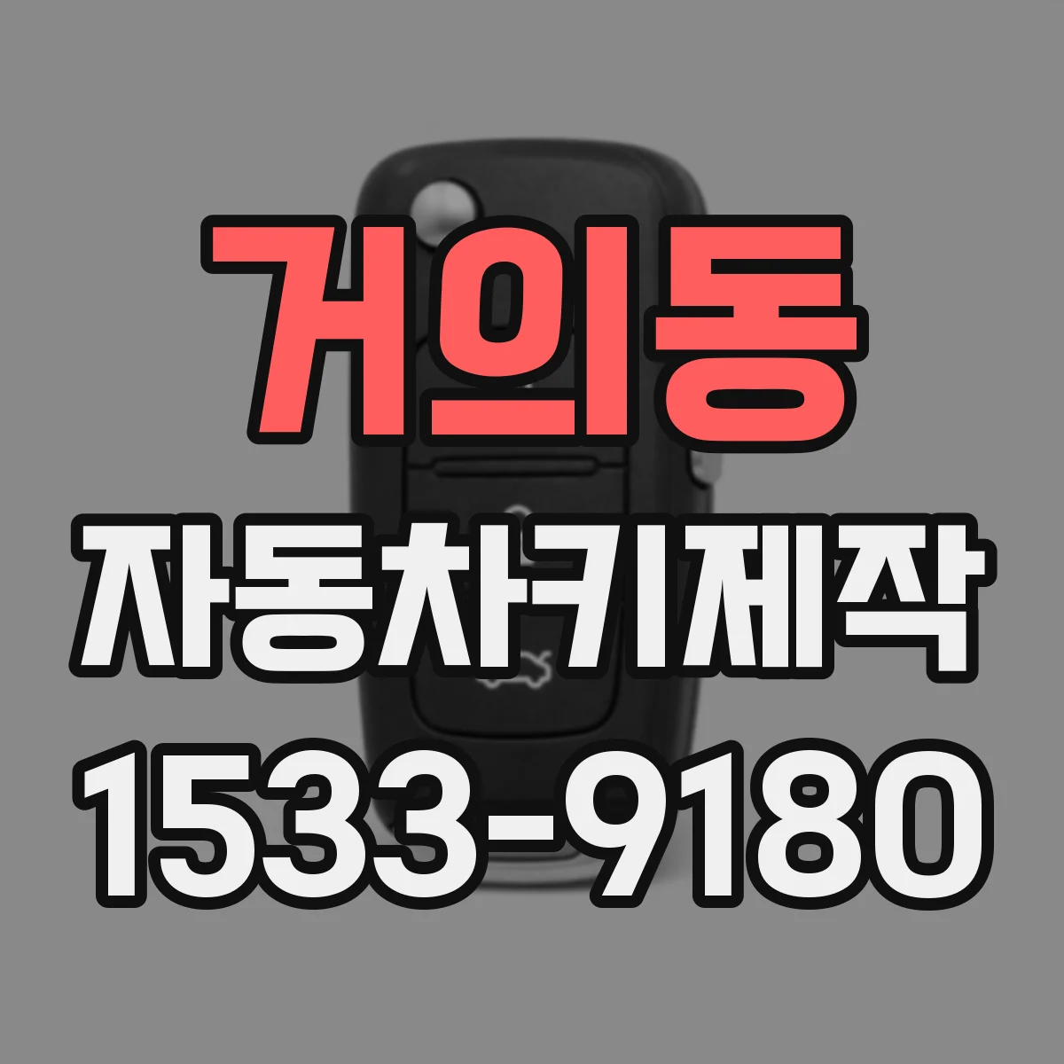 거의동 자동차키제작