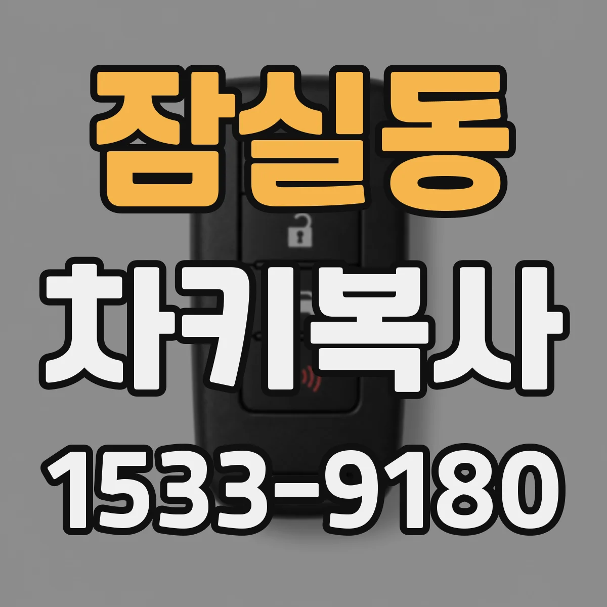 잠실동 차키복사