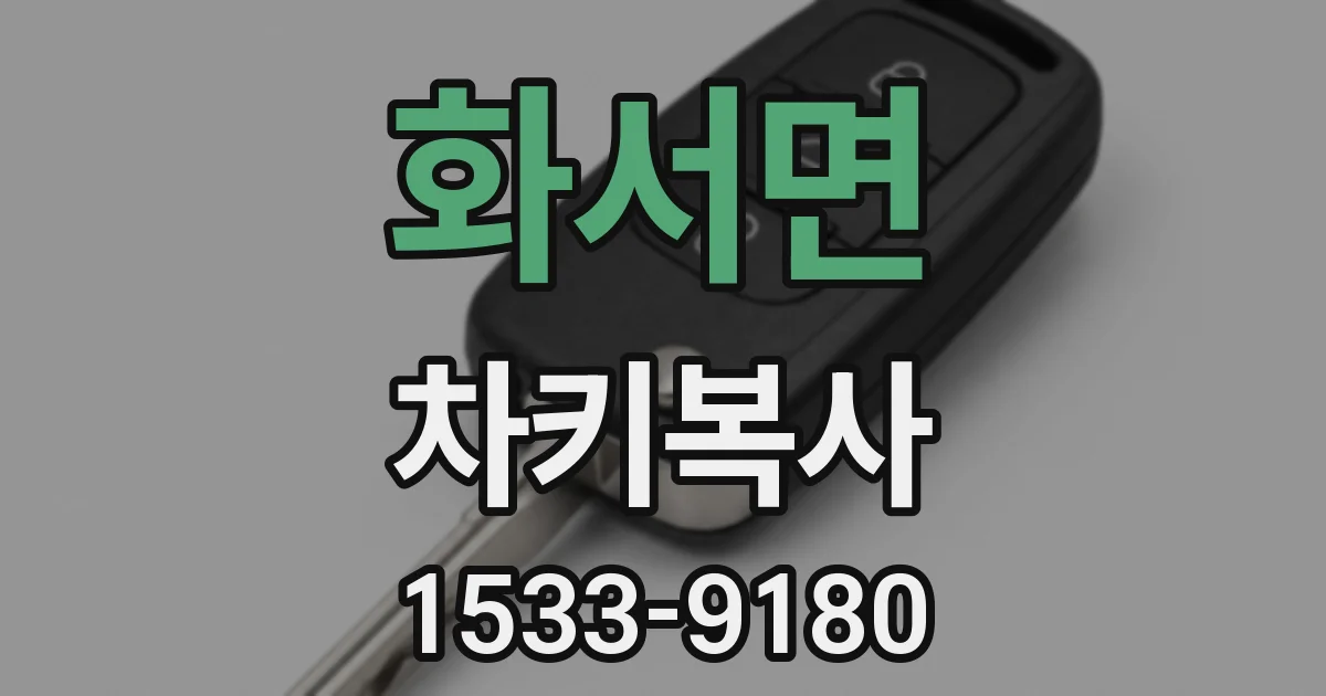 화서면 차키복사