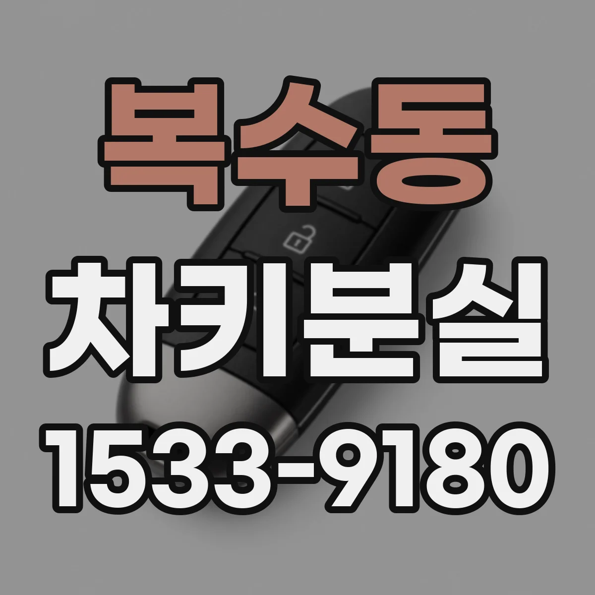복수동 차키분실