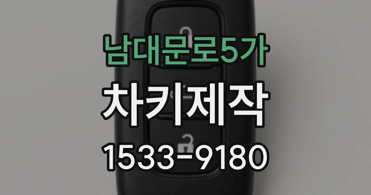 남대문로5가 차키제작