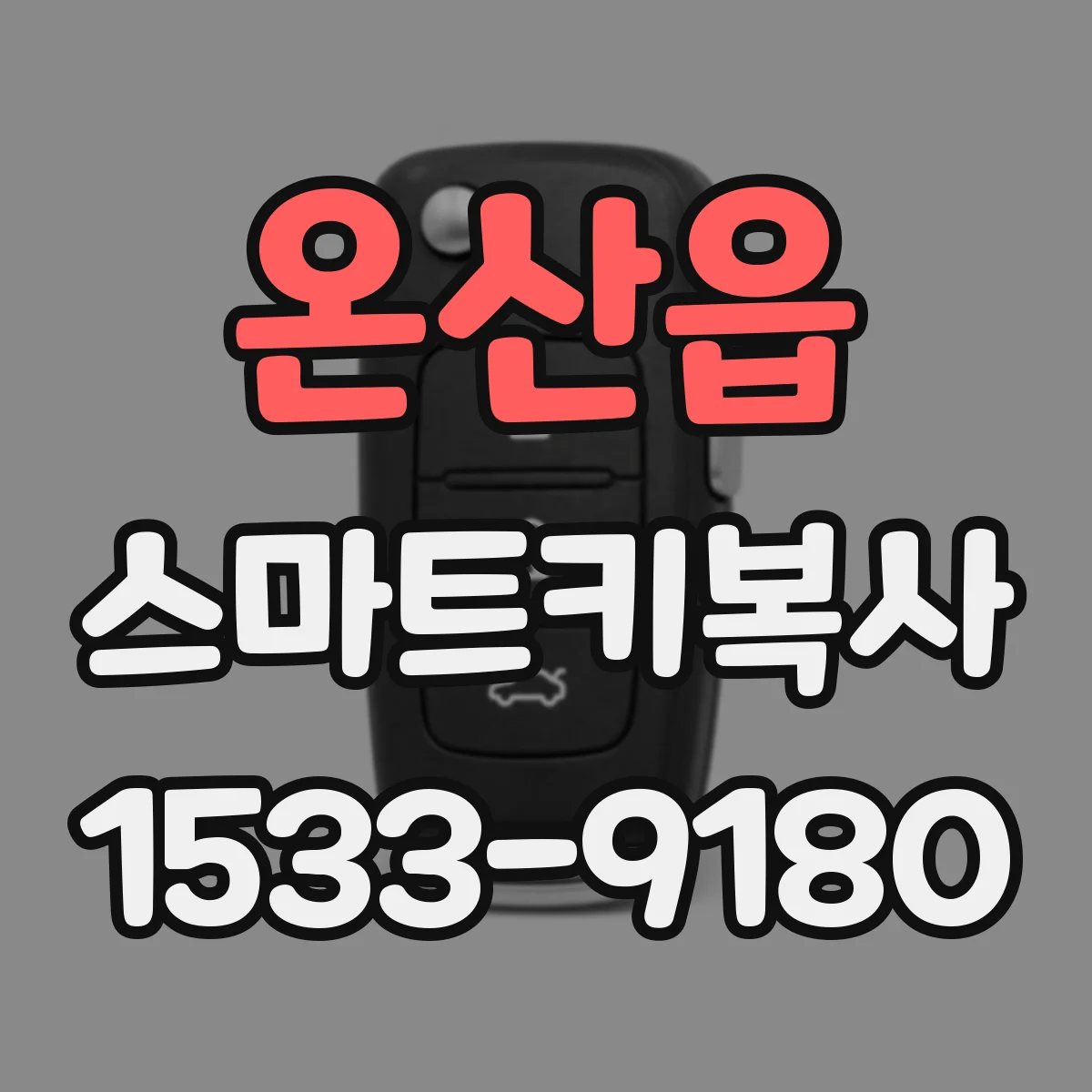 온산읍 스마트키복사