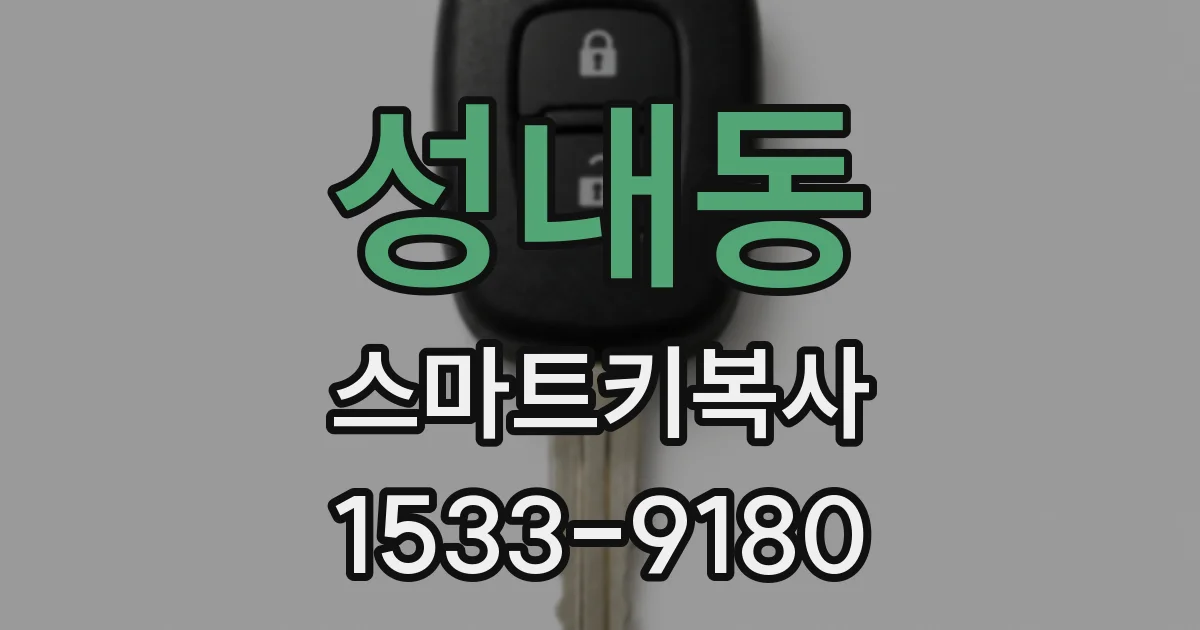 성내동 스마트키복사