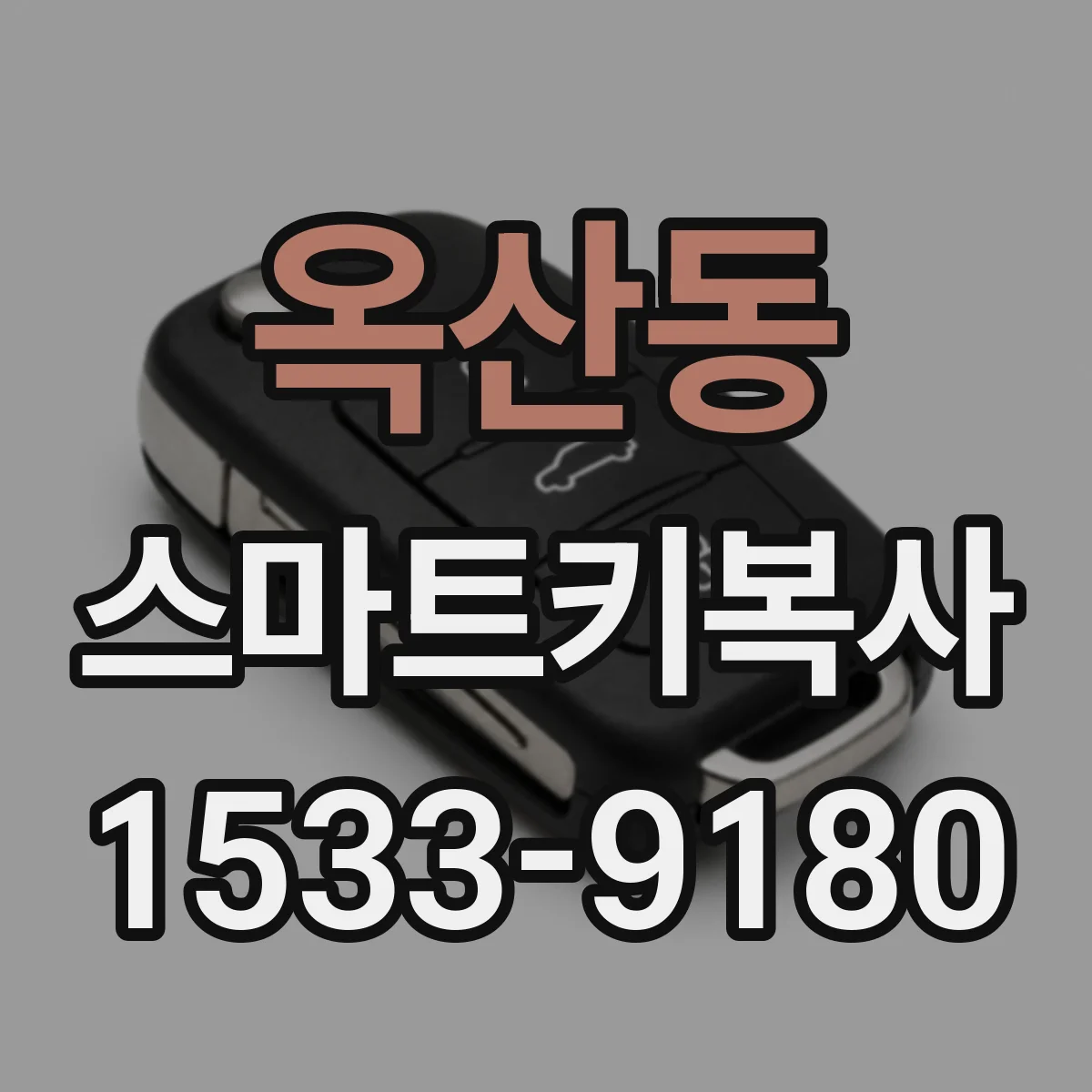 옥산동 스마트키복사