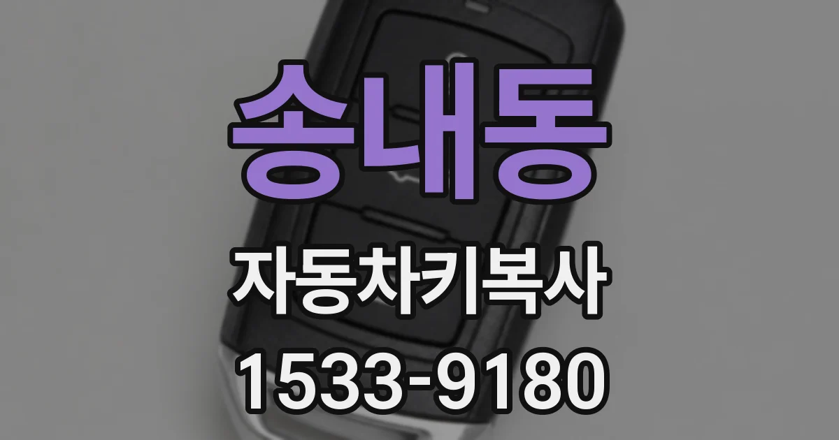송내동 자동차키복사