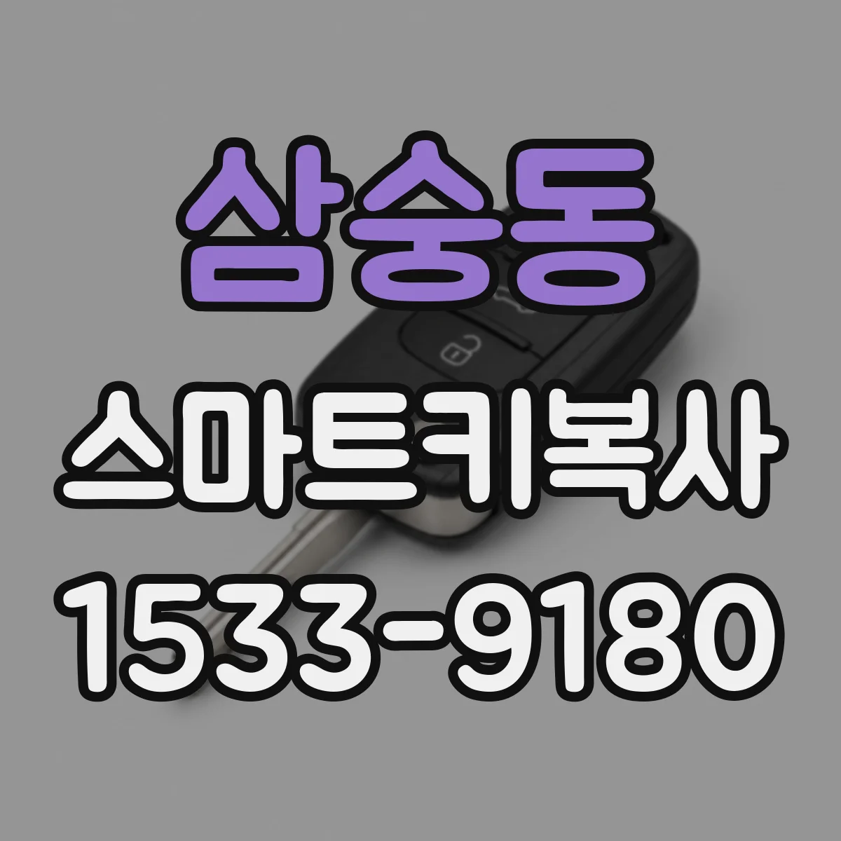 삼숭동 스마트키복사