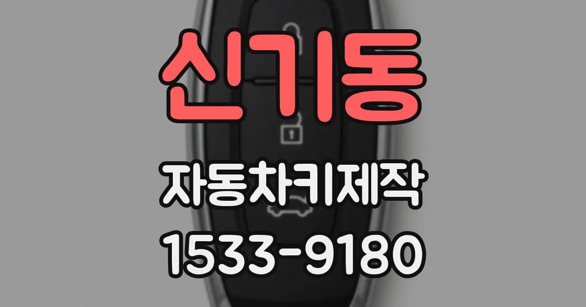 신기동 자동차키제작