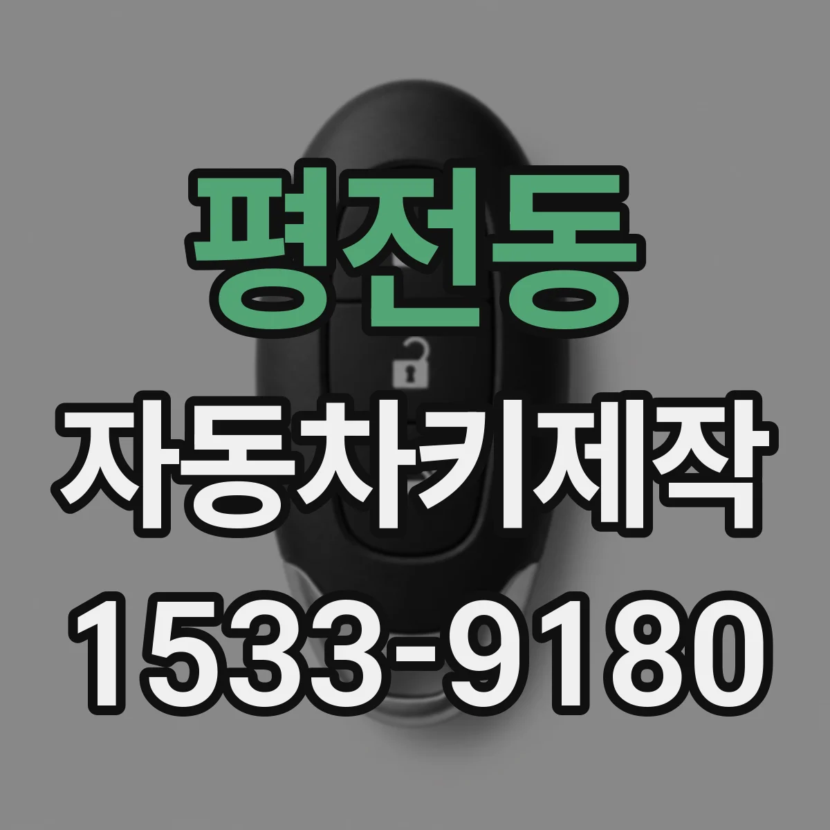 평전동 자동차키제작