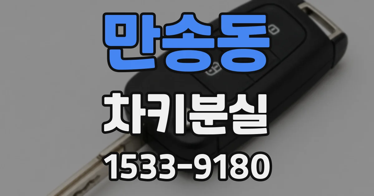만송동 차키분실