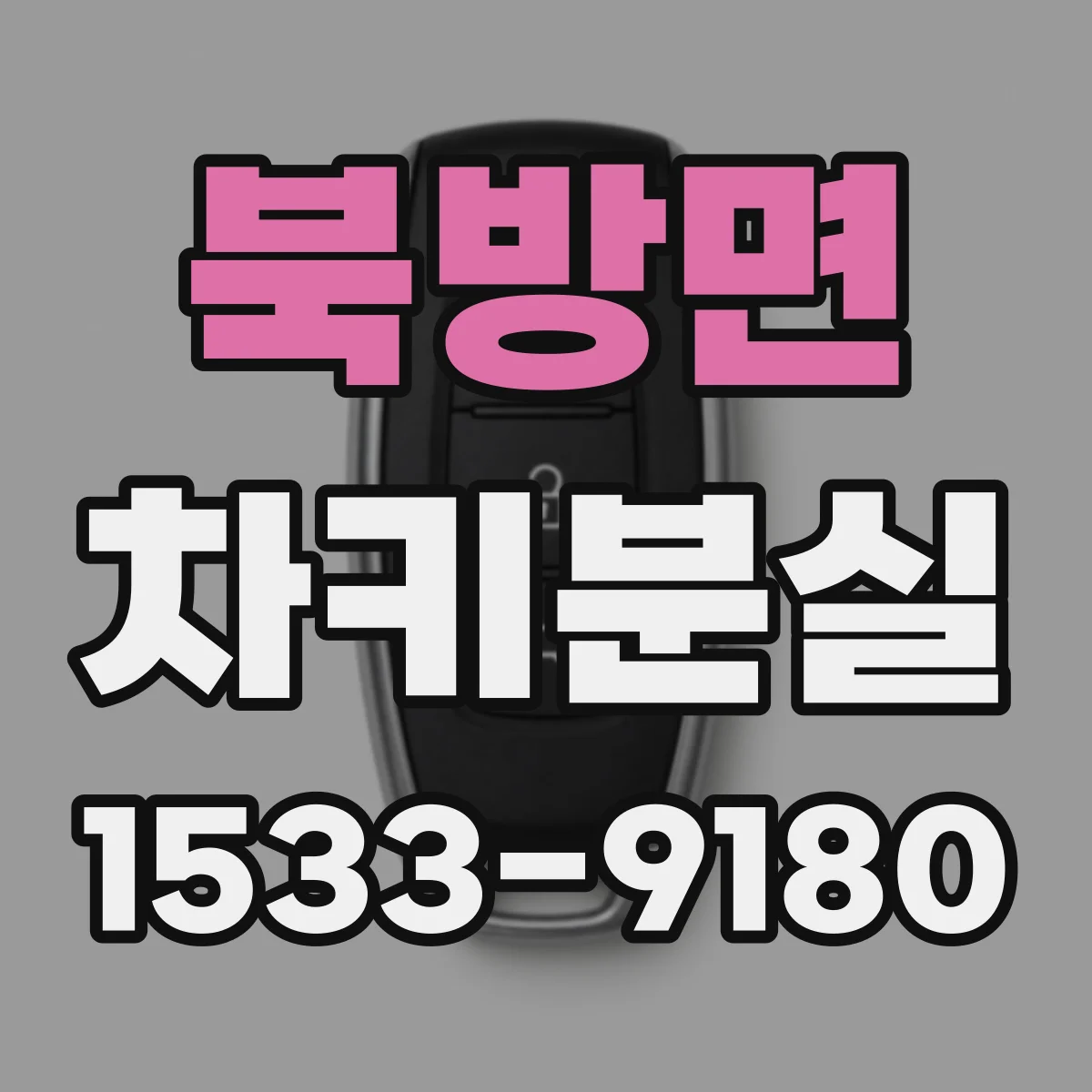 북방면 차키분실