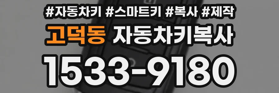 고덕동 자동차키복사