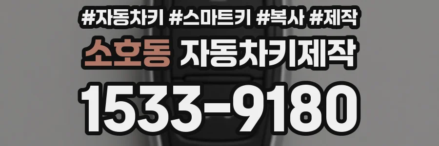 소호동 자동차키제작