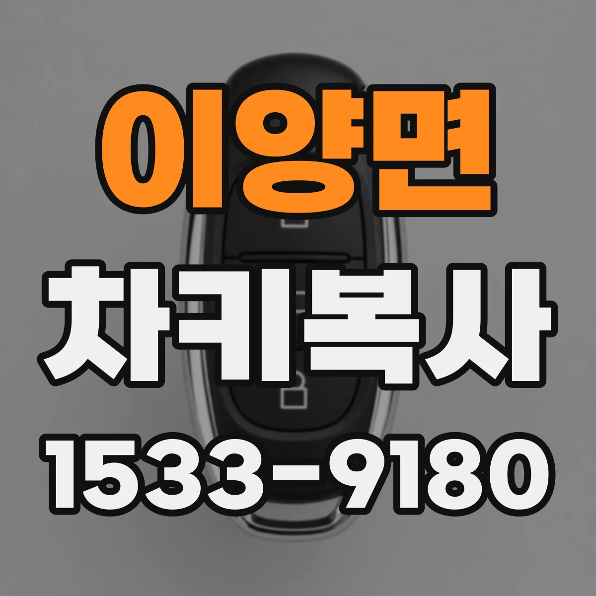 이양면 차키복사