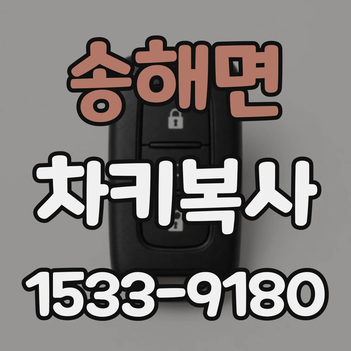 송해면 차키복사