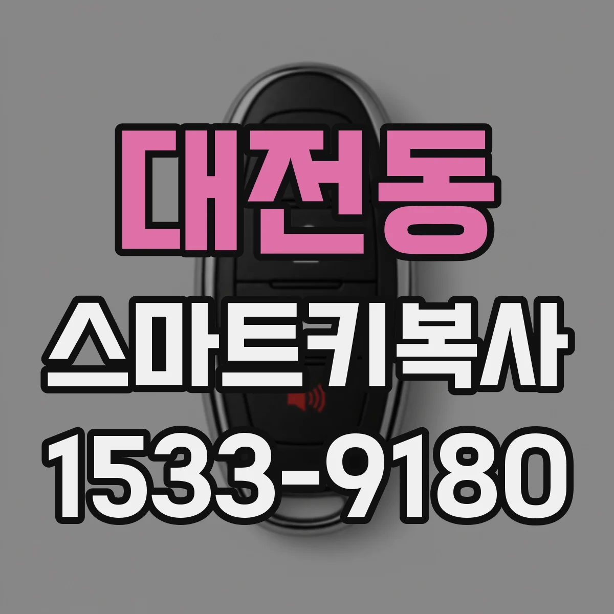 대전동 스마트키복사