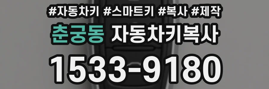 춘궁동 자동차키복사