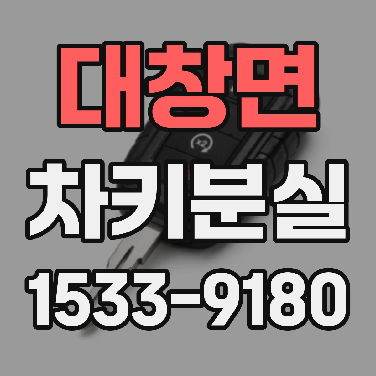 대창면 차키분실