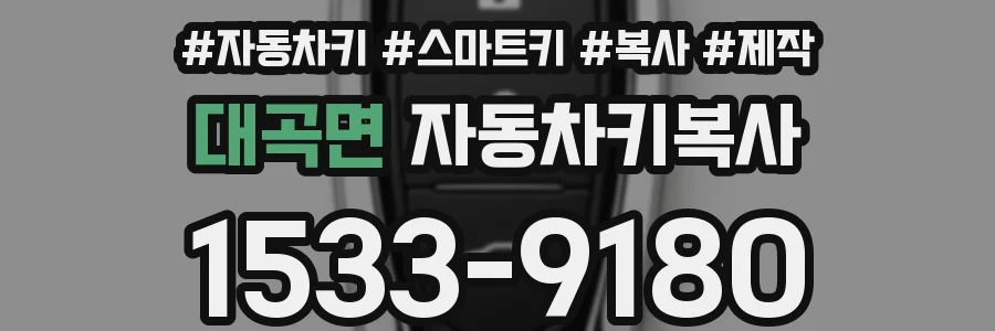 대곡면 자동차키복사