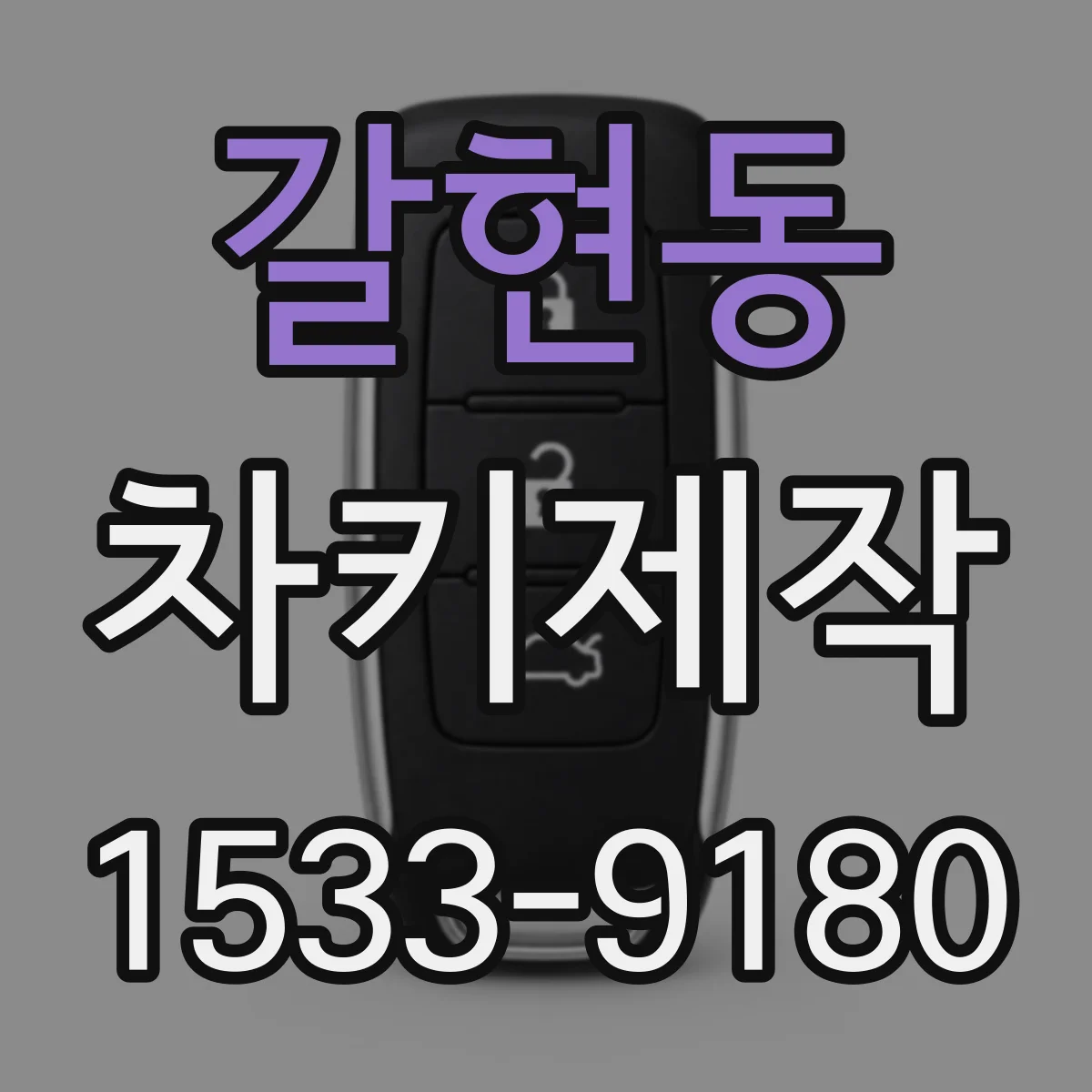 갈현동 차키제작