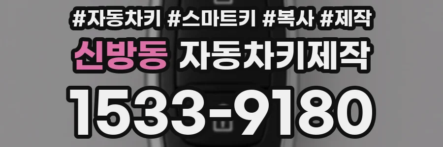 신방동 자동차키제작