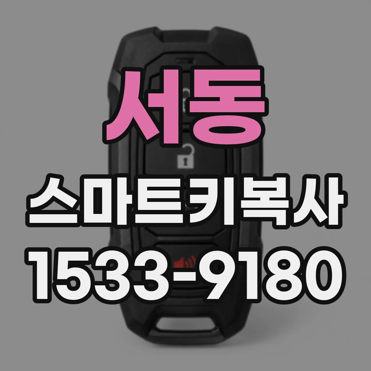 서동 스마트키복사