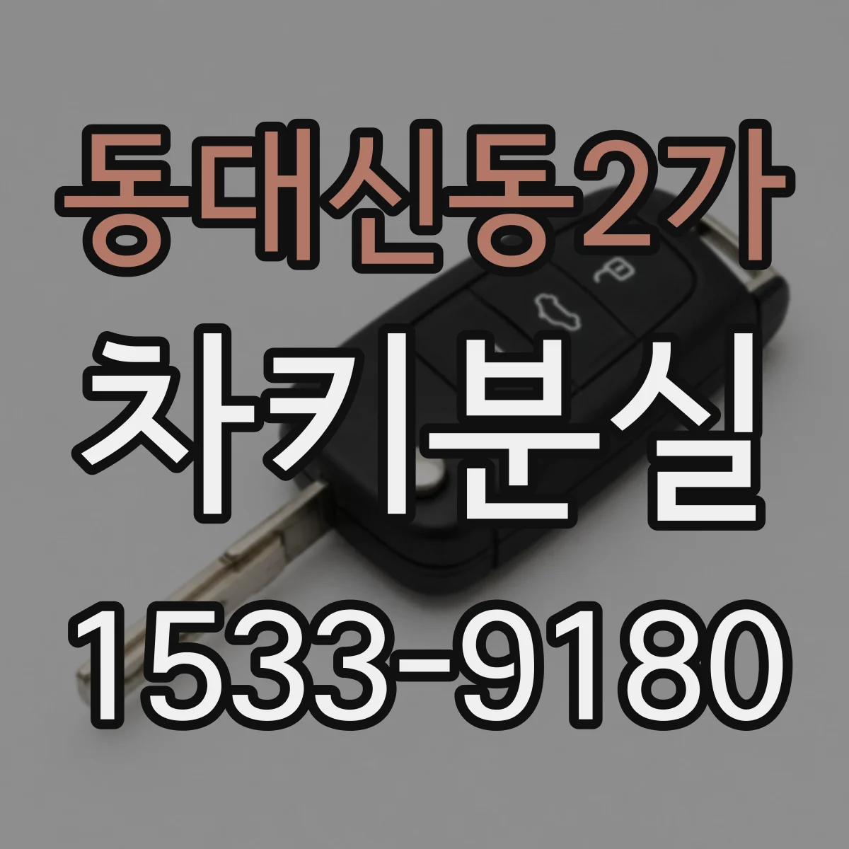 동대신동2가 차키분실