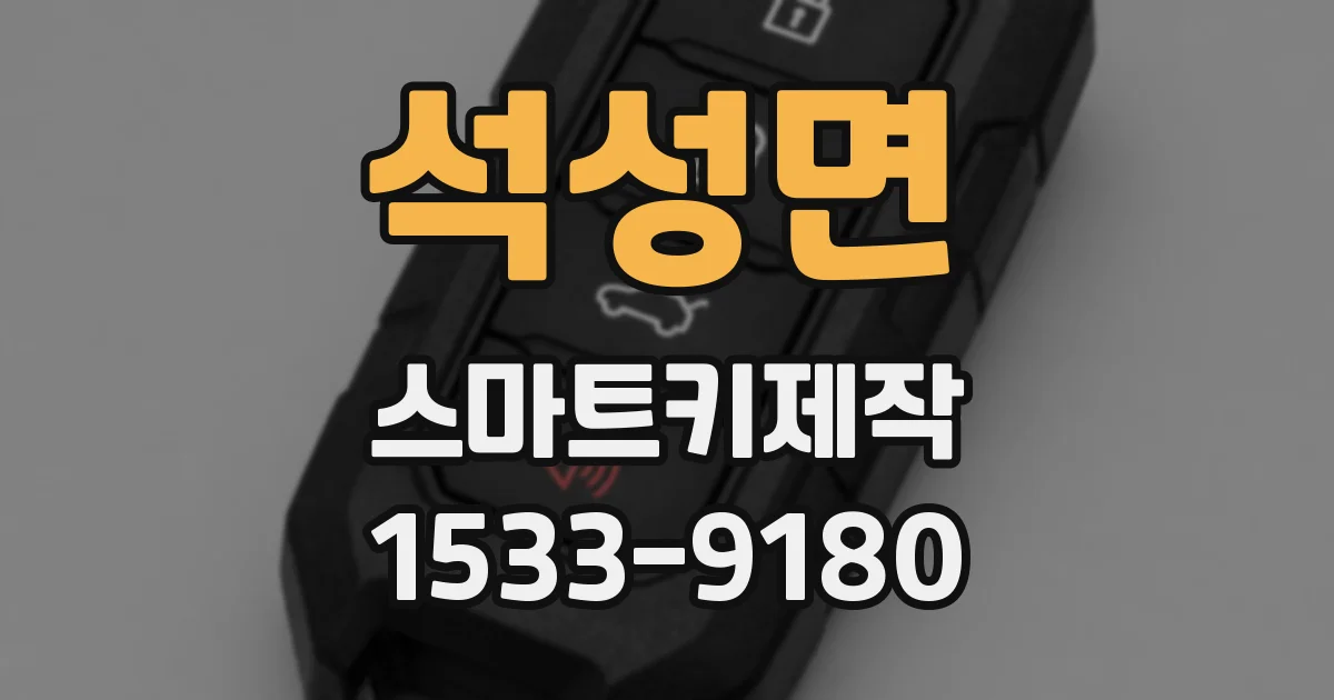 석성면 스마트키제작
