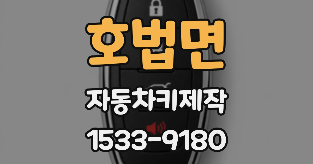 호법면 자동차키제작