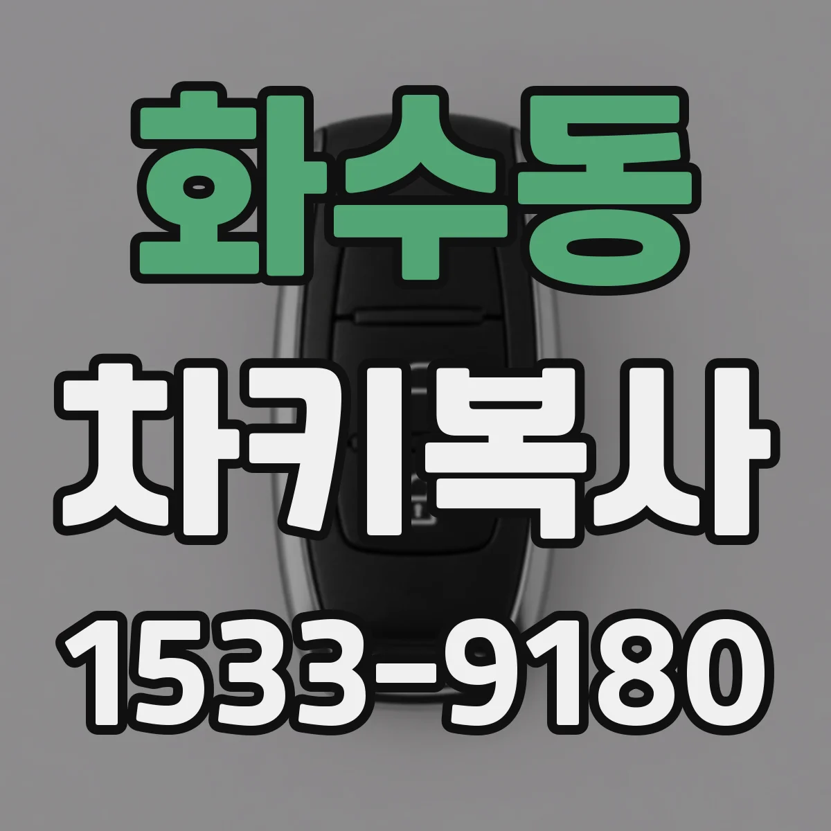 화수동 차키복사