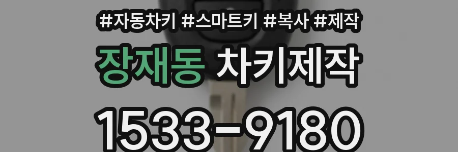 장재동 차키제작