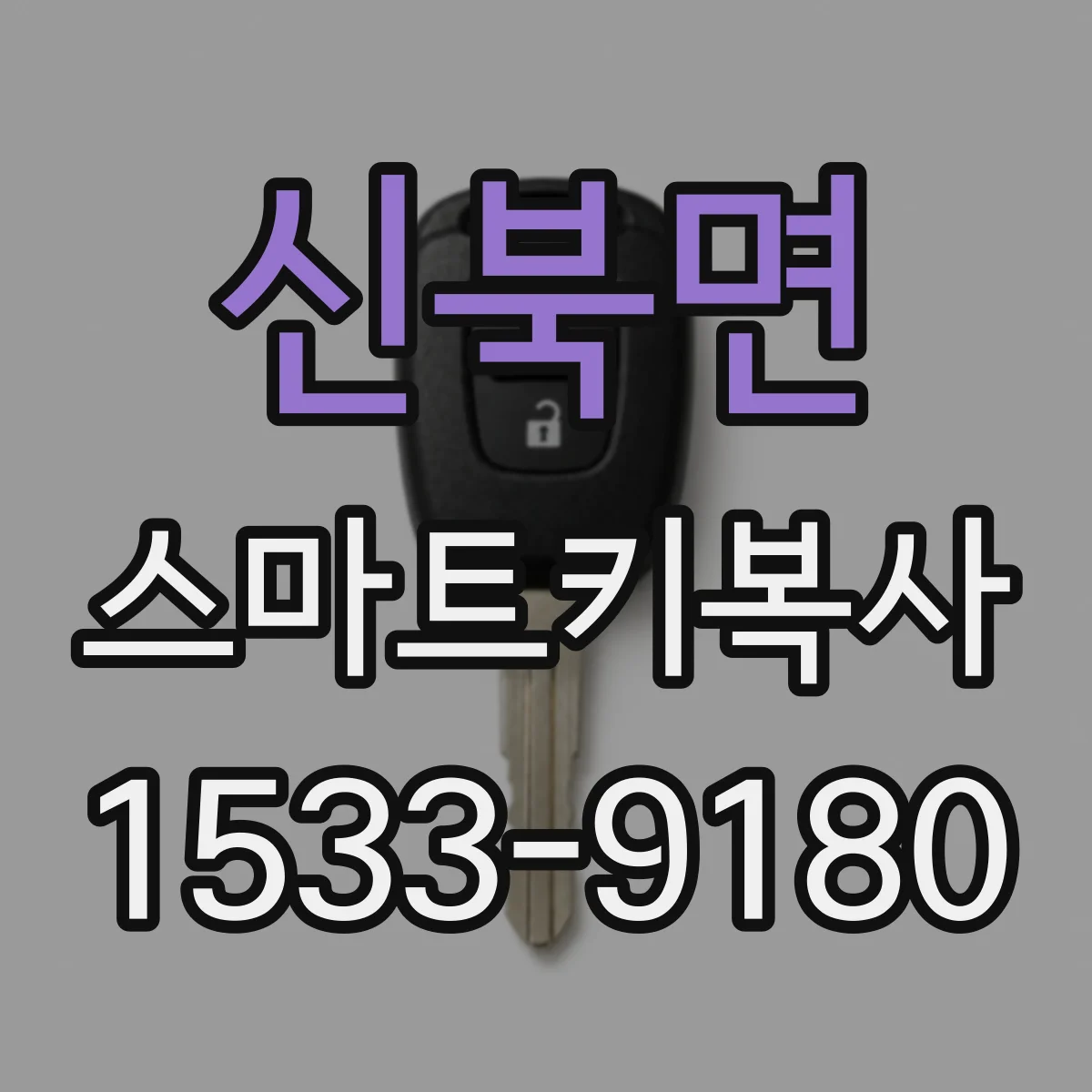 신북면 스마트키복사