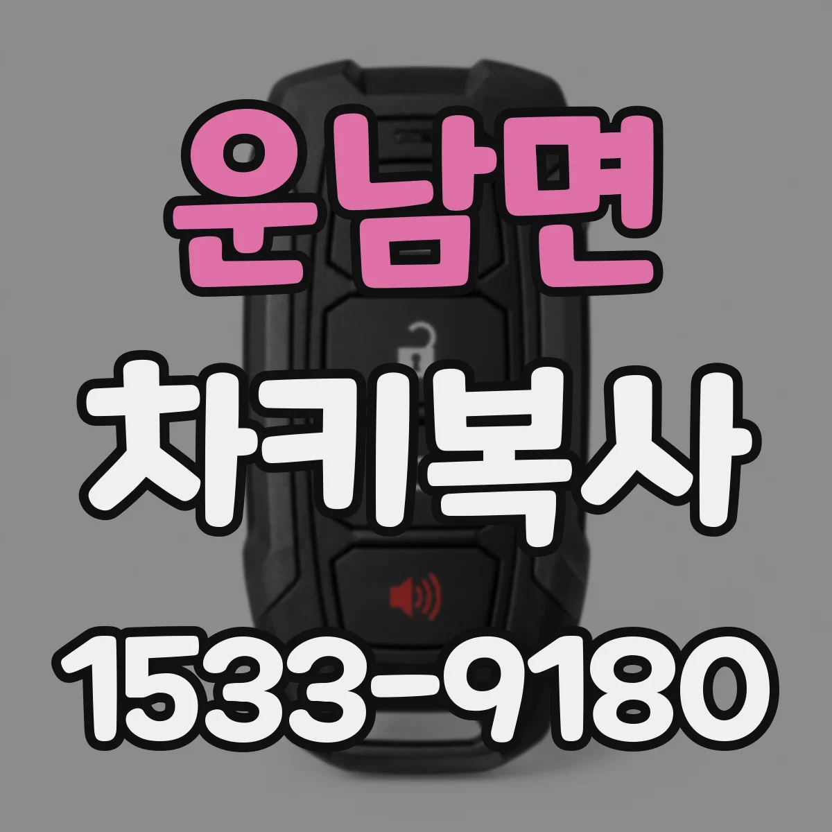운남면 차키복사