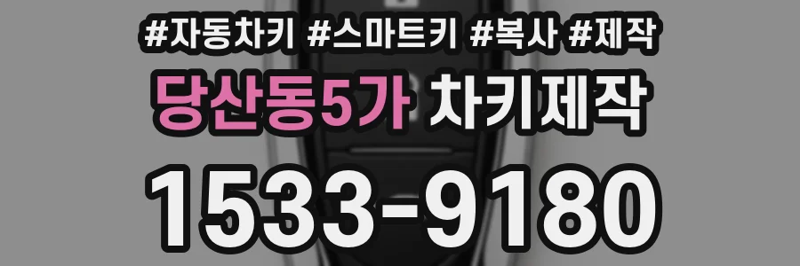 당산동5가 차키제작