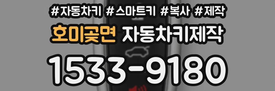 호미곶면 자동차키제작