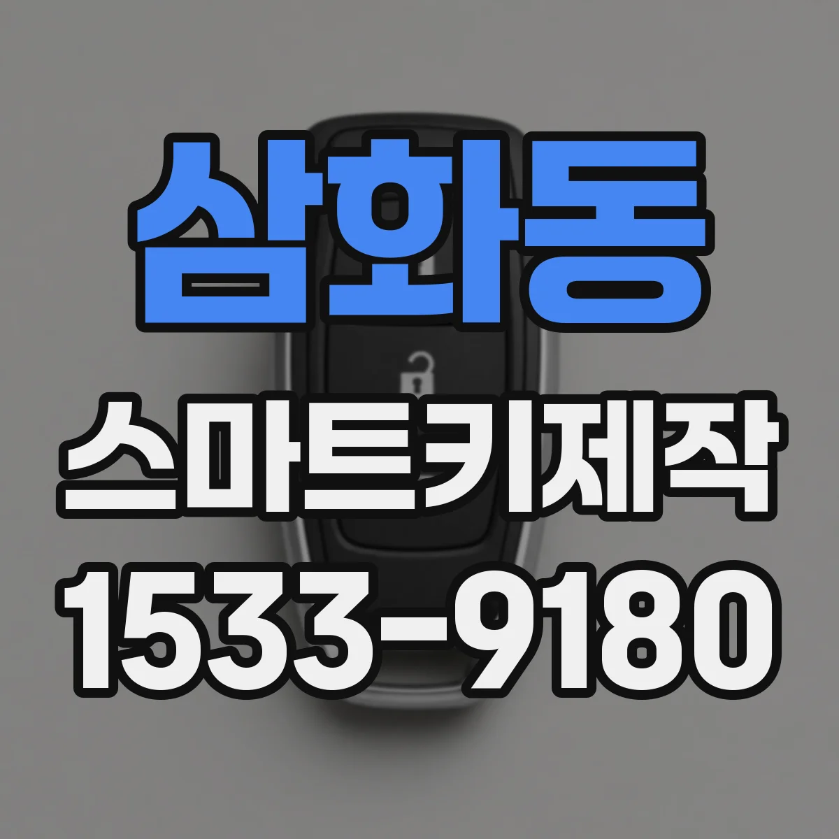 삼화동 스마트키제작