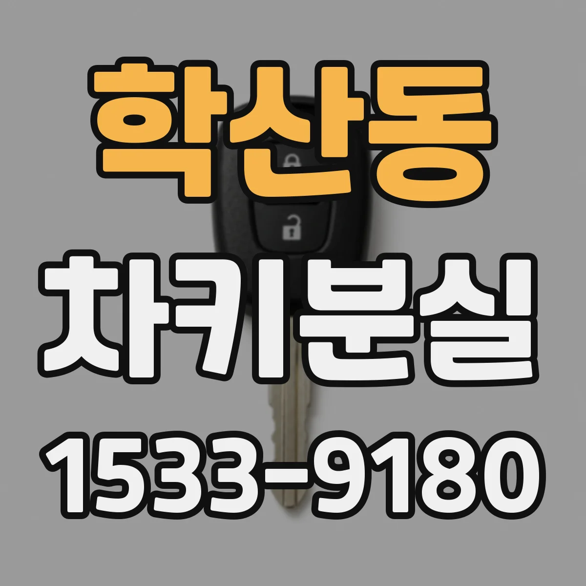 학산동 차키분실