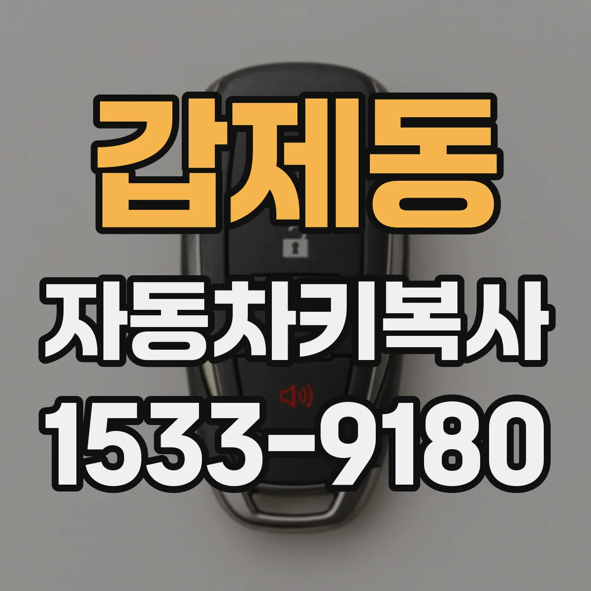 갑제동 자동차키복사