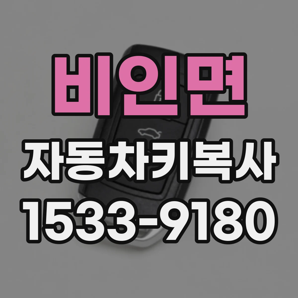 비인면 자동차키복사