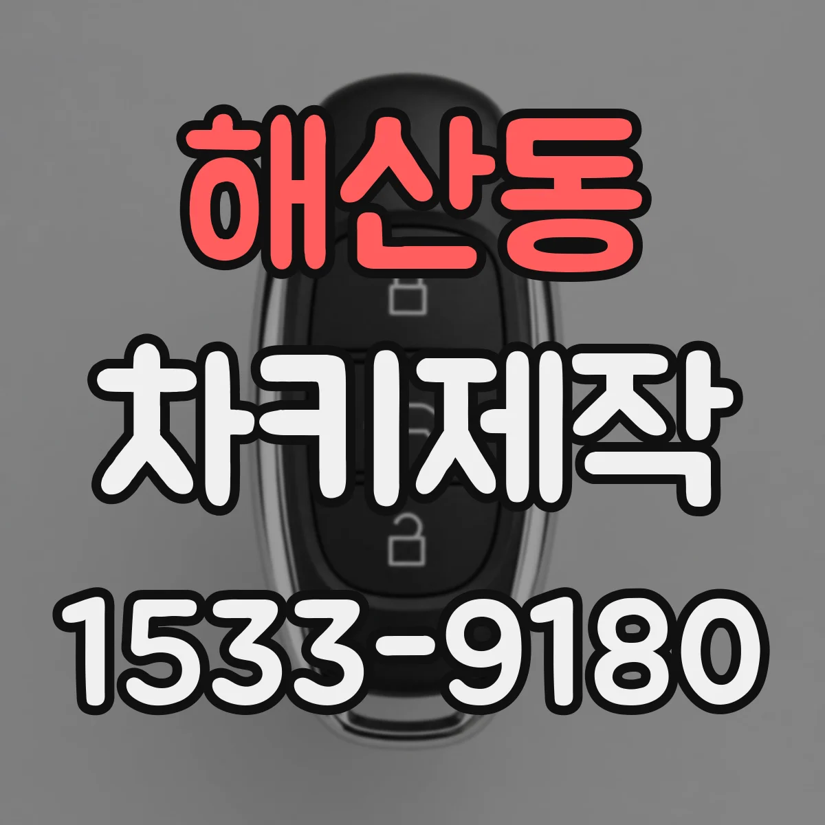 해산동 차키제작