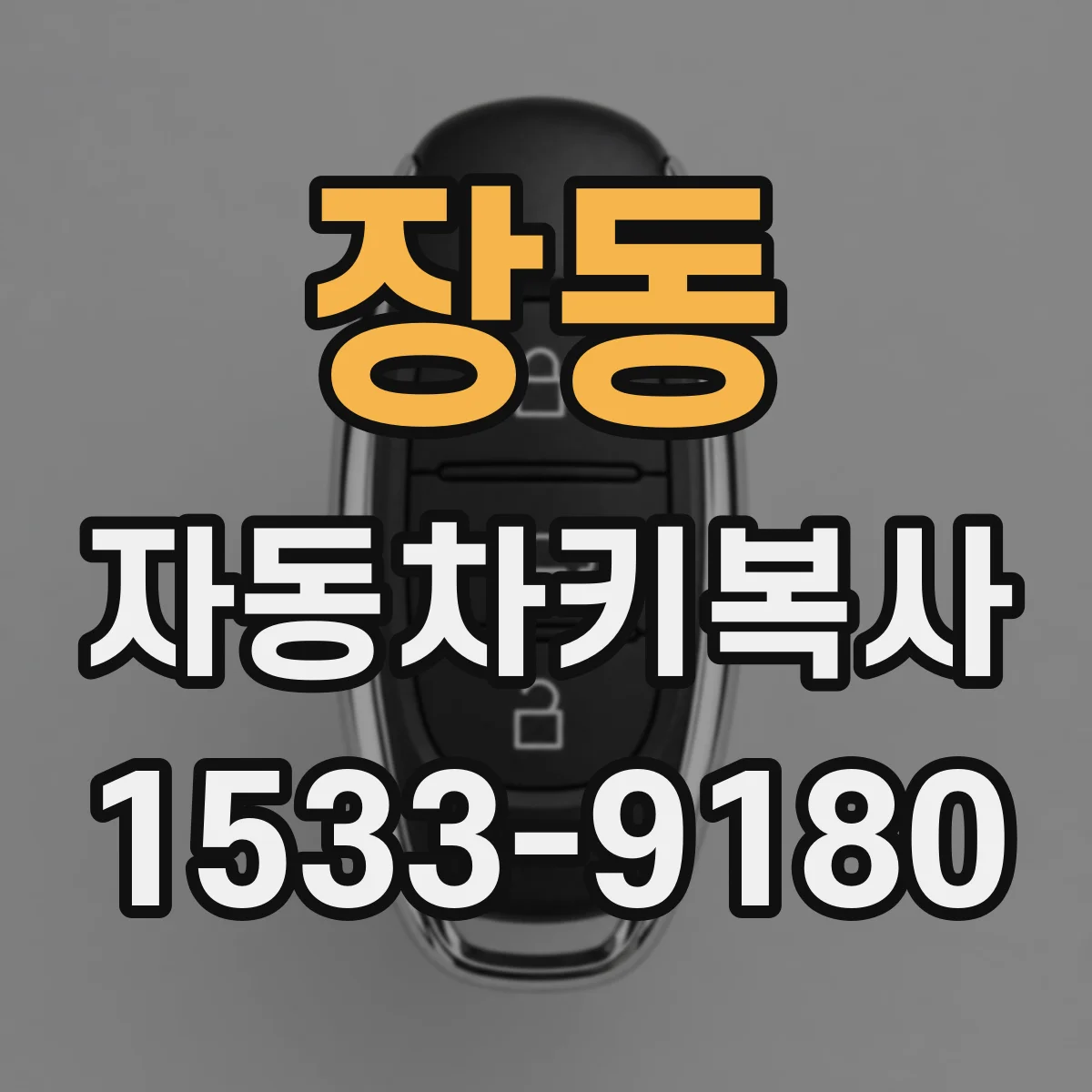 장동 자동차키복사