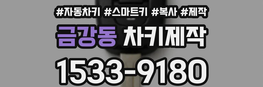 금강동 차키제작
