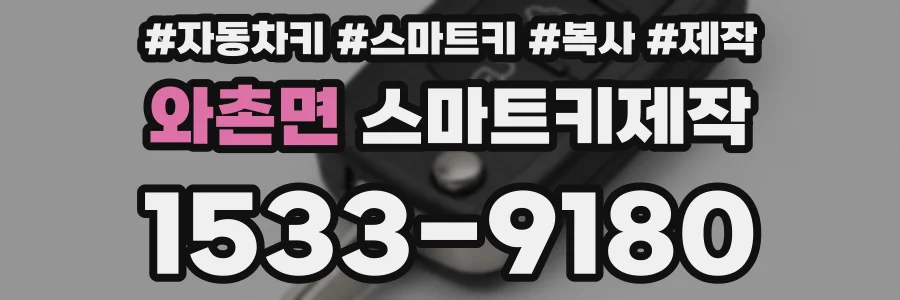 와촌면 스마트키제작