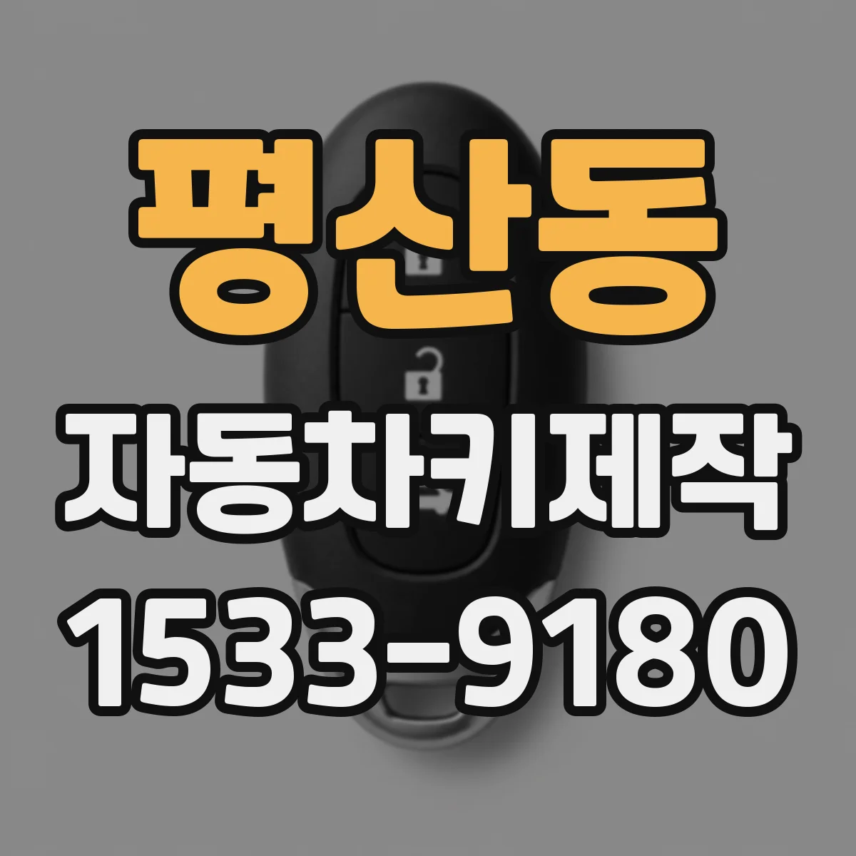 평산동 자동차키제작